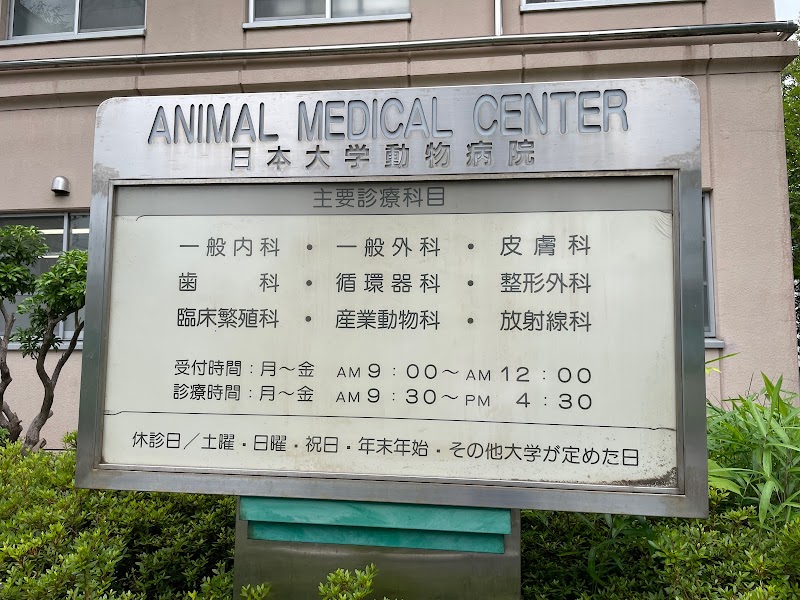 日本大学動物病院