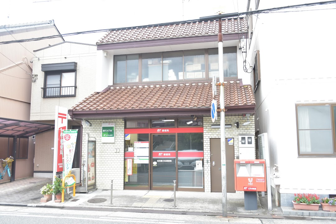 名古屋川名郵便局