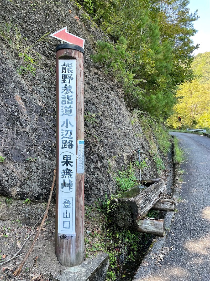 熊野古道 小辺路 石の坂