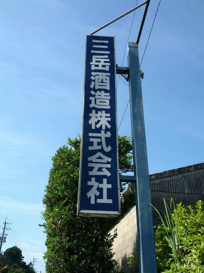三岳酒造(株)