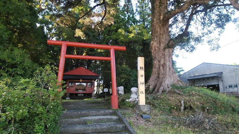 楠田神社