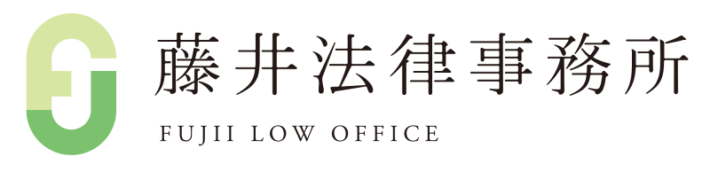 藤井法律事務所
