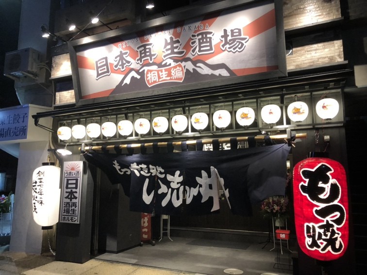 日本再生酒場 桐生編