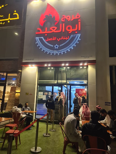 مطعم فروج ابوالعبد 