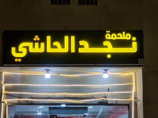 ملحمة نجد الحاشي 