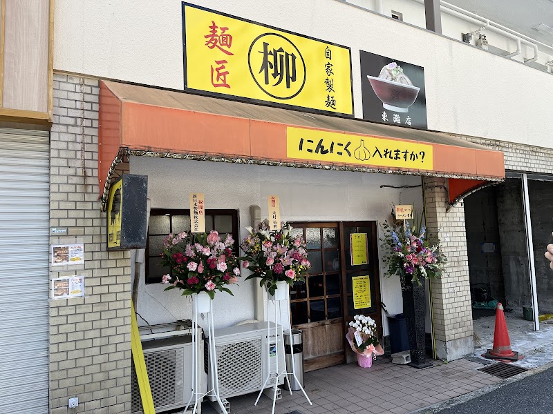 麺匠 柳 東灘店