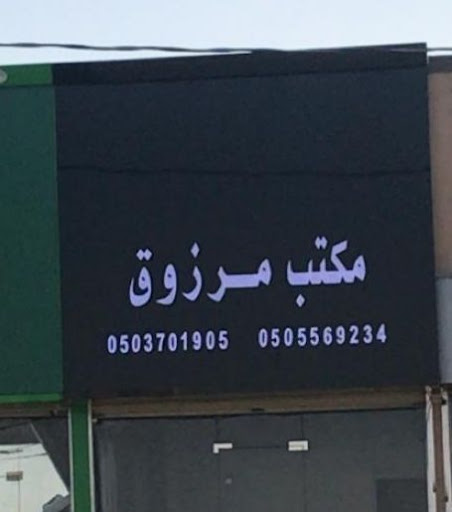 مكتب مرزوق للعقار بالعرفا 