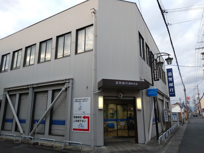 滋賀銀行 膳所支店