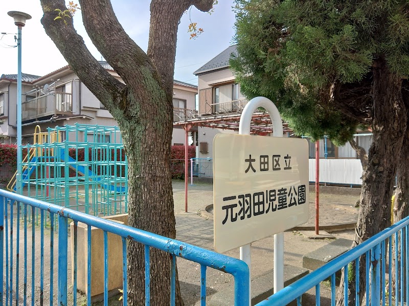 元羽田児童公園