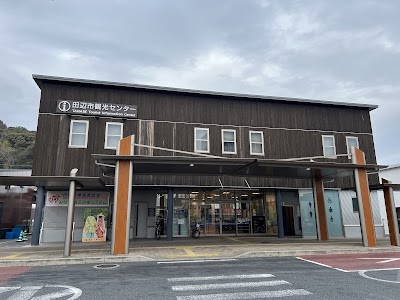 田辺市観光センター