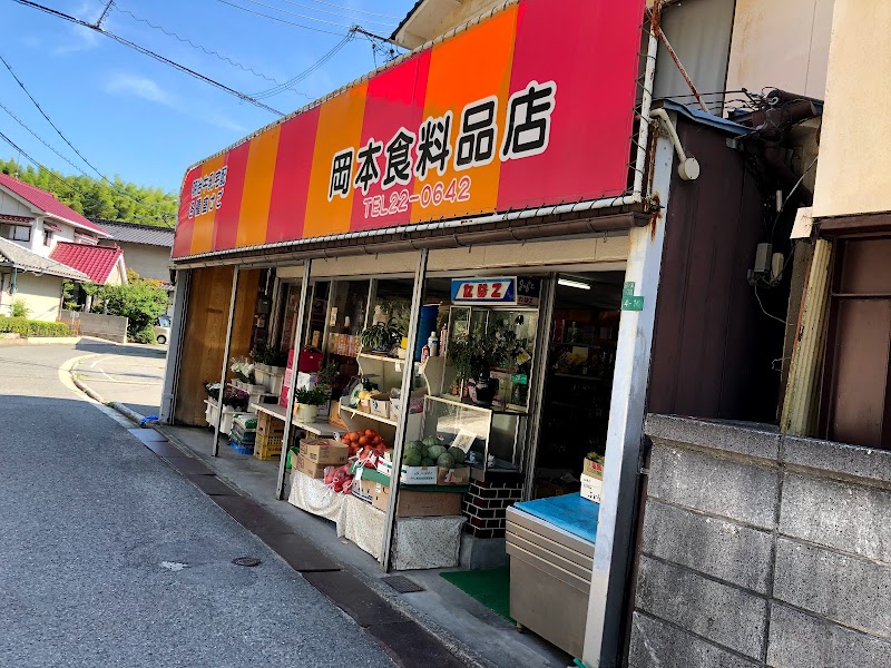 岡本食料品店