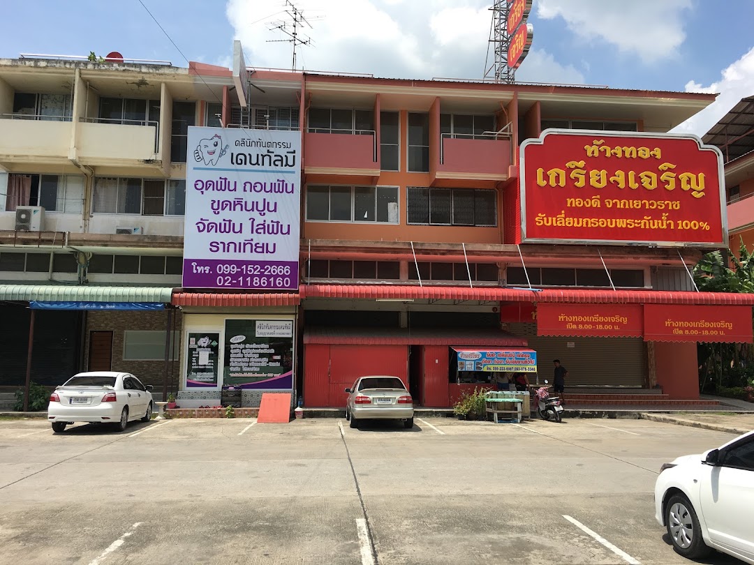 คลินิกทันตกรรมเดนทัลมี Dental Me Clinic