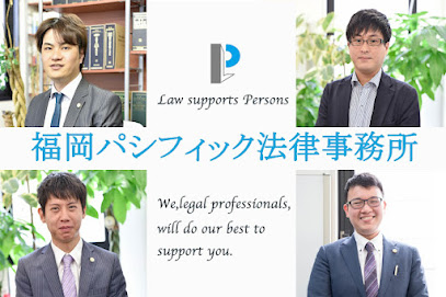 福岡パシフィック法律事務所