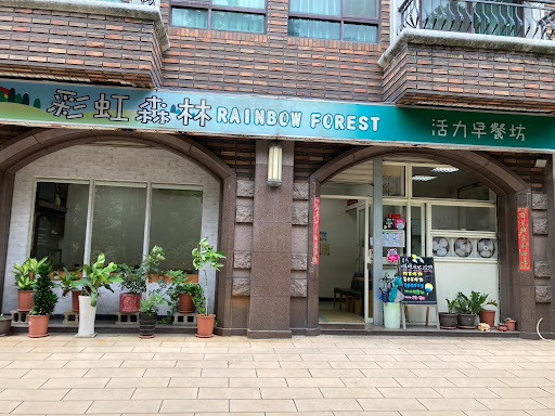 彩虹森林活力早餐坊