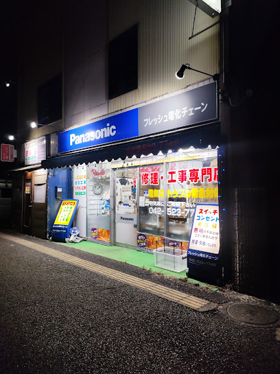 Panasonic shop フレッシュ電化チェーン