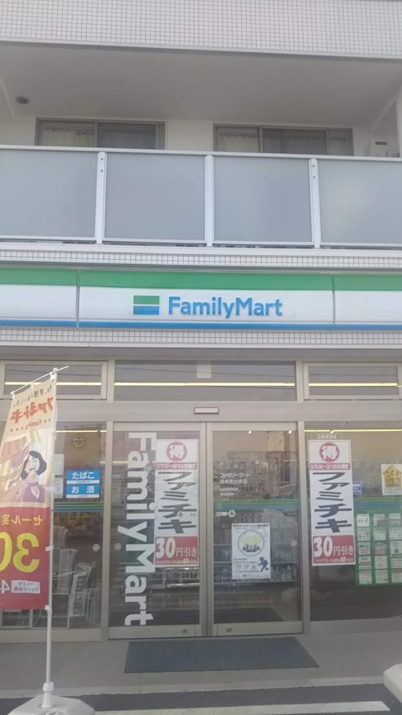 ファミリーマート 海老名社家店