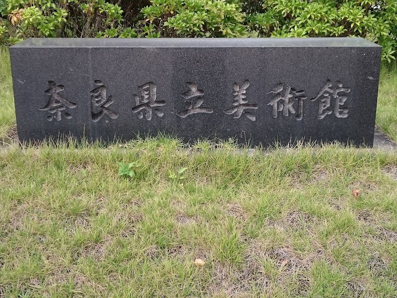 奈良県立美術館 奈良県奈良市登大路町 博物館 グルコミ