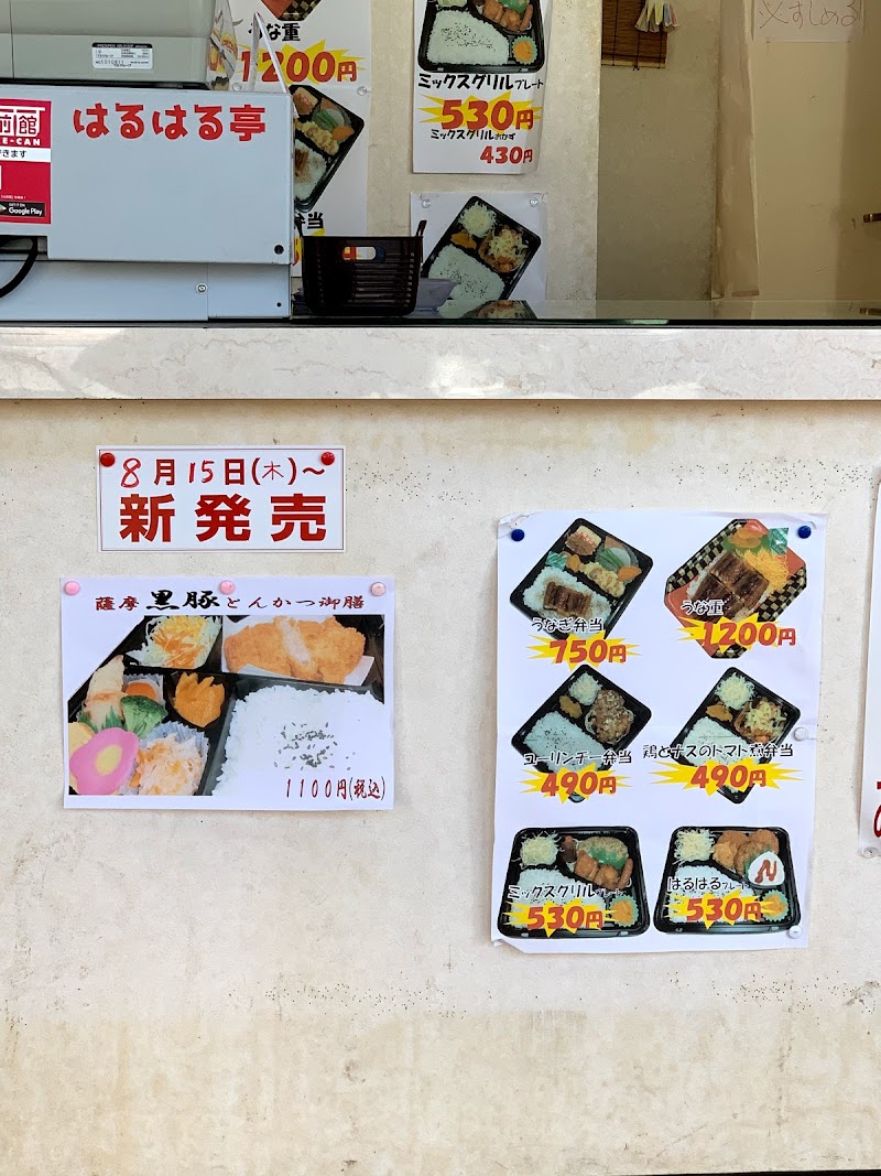 お弁当のはるはる亭 鹿児島県鹿児島市武 弁当製造業者 グルコミ