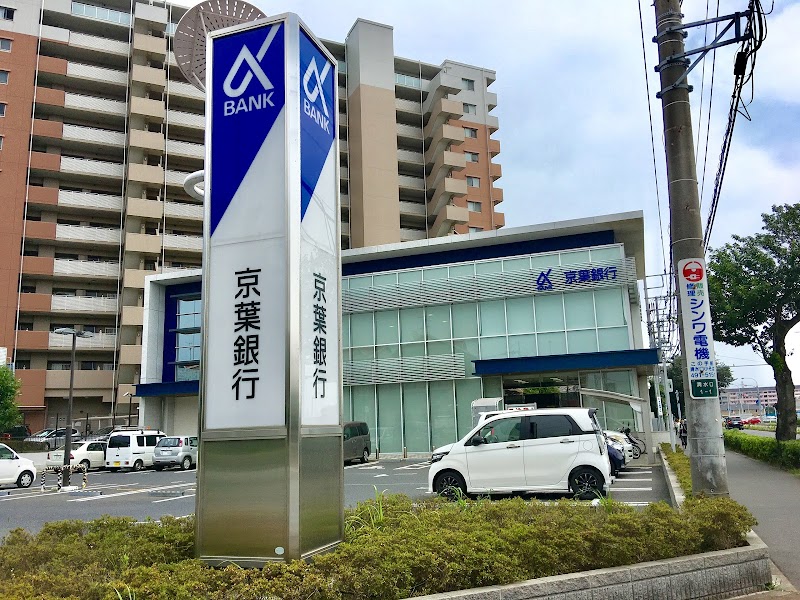 京葉銀行 白井支店