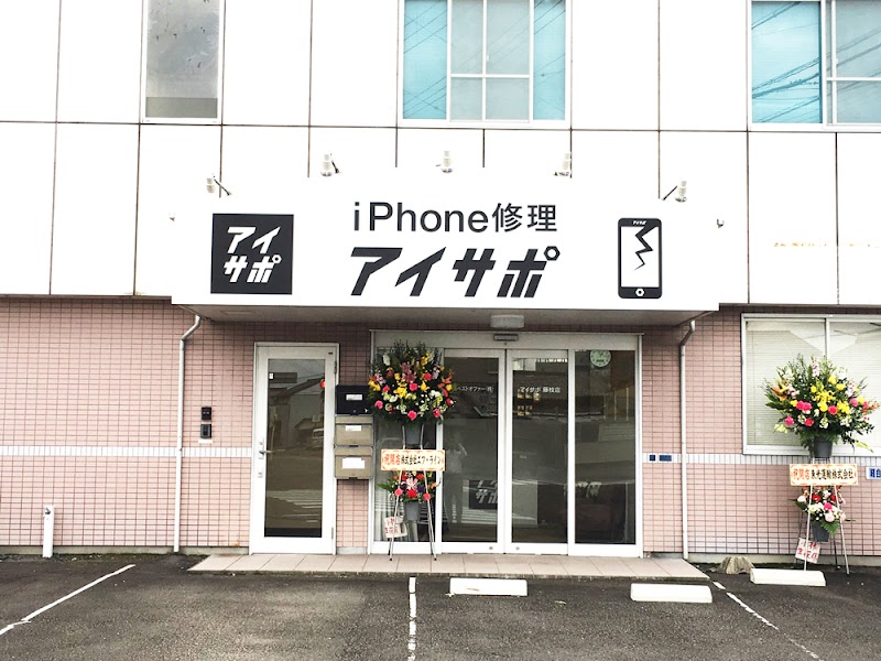 iPhone修理アイサポ 藤枝店