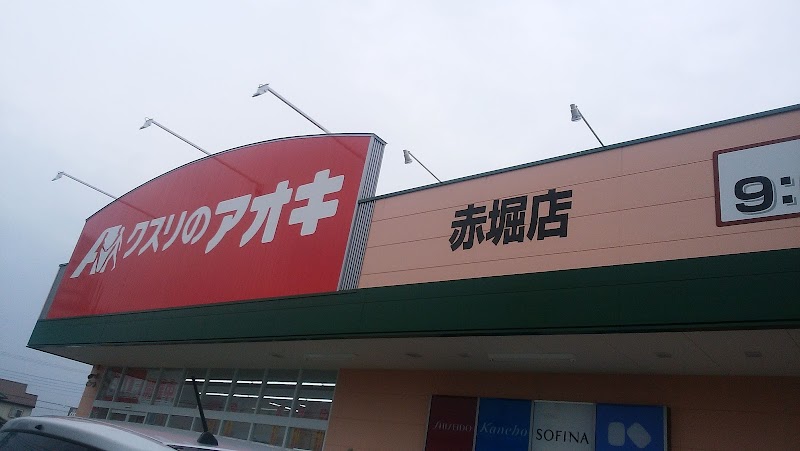 クスリのアオキ 赤堀店