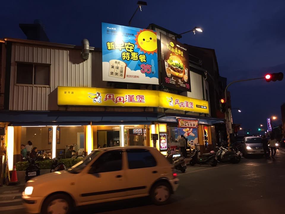 丹丹漢堡 安平店 的照片