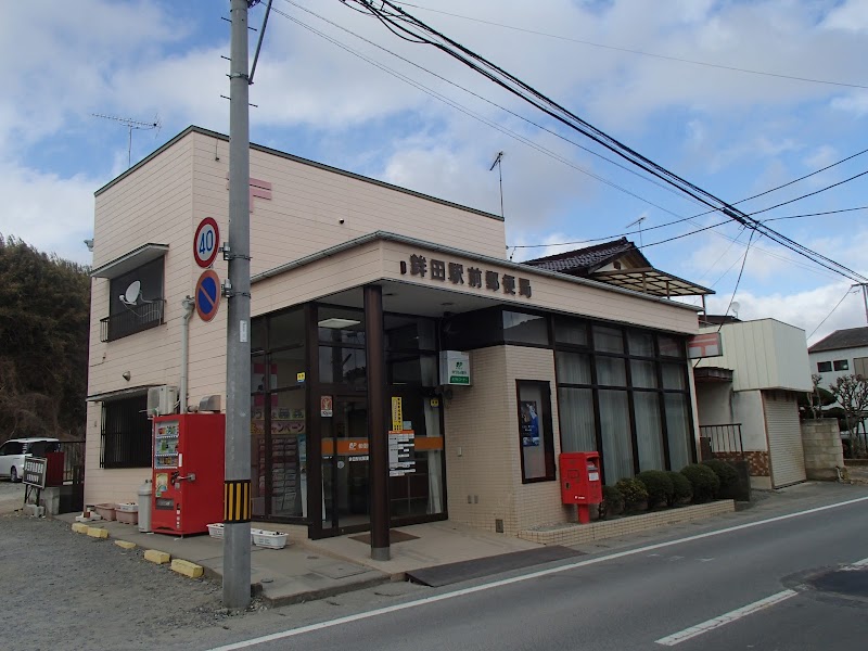 鉾田駅前郵便局