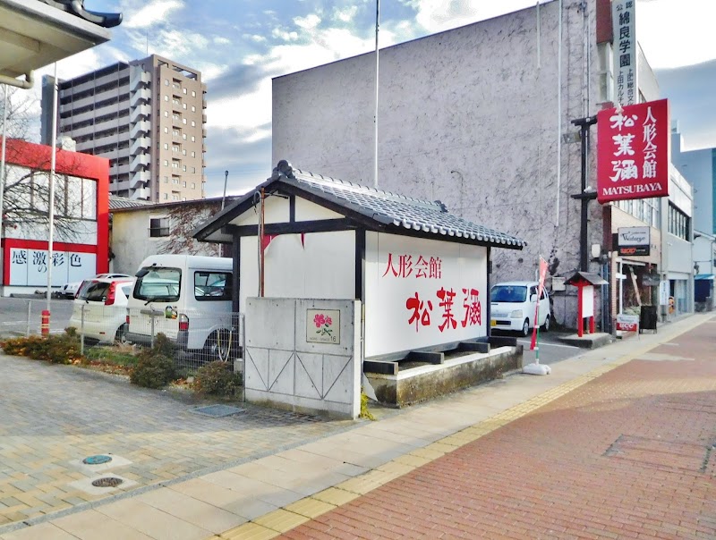 人形会館 松葉彌 上田総本店