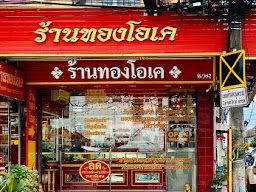 ร้านทองโอเค