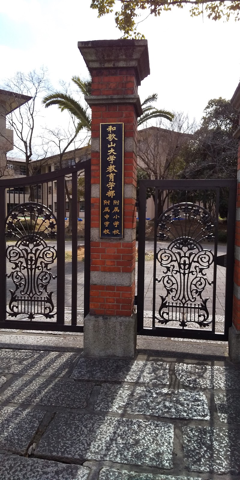 旧制和歌山師範学校正門(和歌山大学付属小学校、中学校正門)