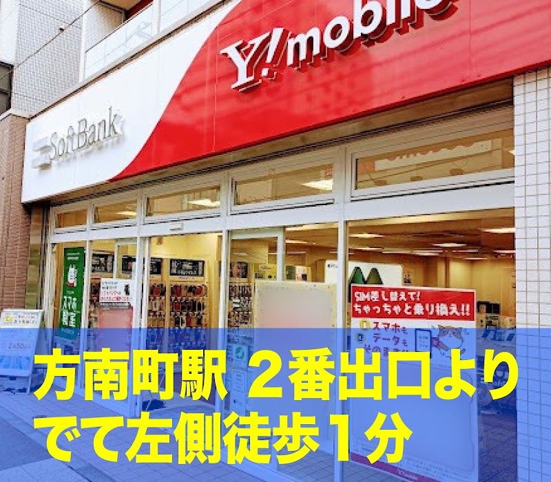 ソフトバンク方南町駅前［ワイモバイル取扱店］