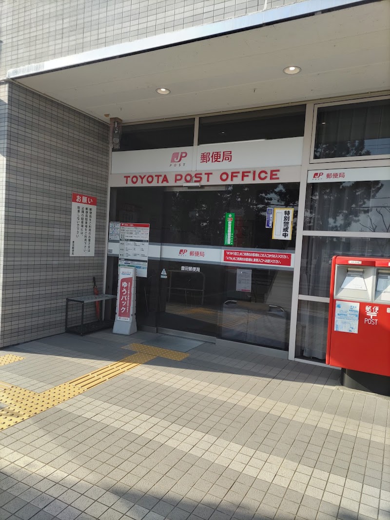 豊田郵便局