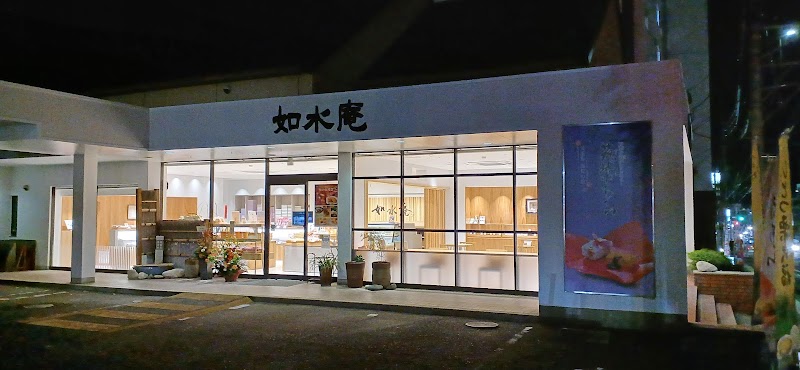 如水庵 長住店