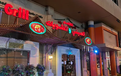 المطعم الصيني و المشويات image