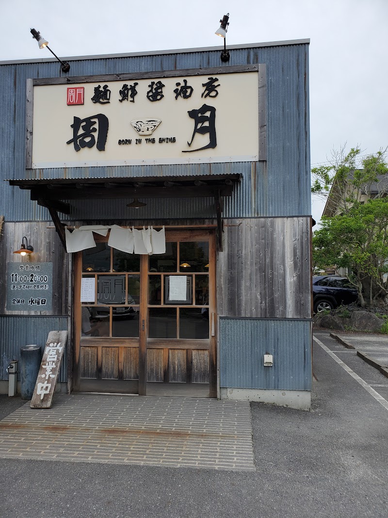 麺鮮醤油房 周月 山口平生店