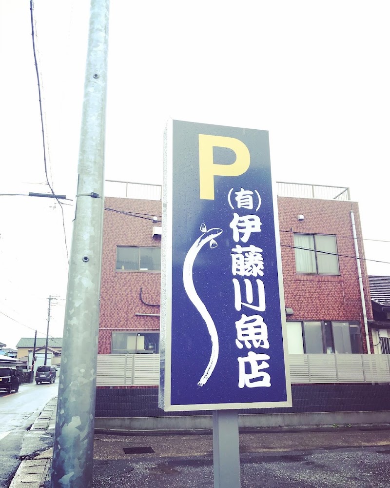 有限会社 伊藤川魚店