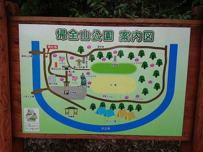 帰全山公園