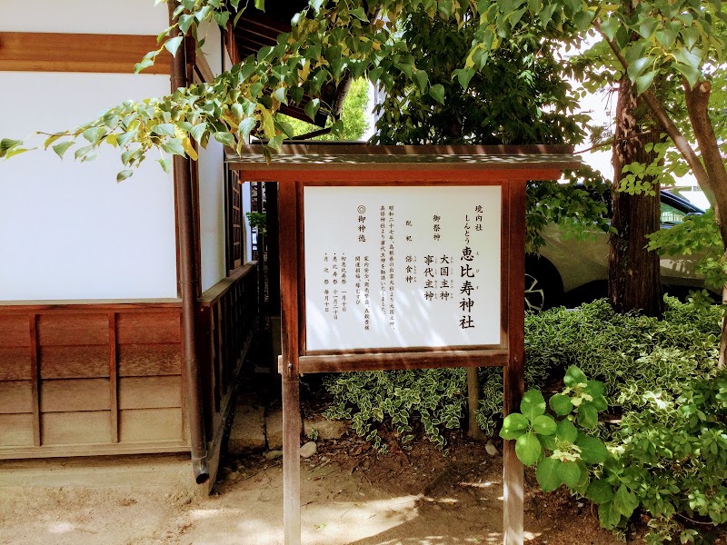 四柱神社境内社 恵比寿神社