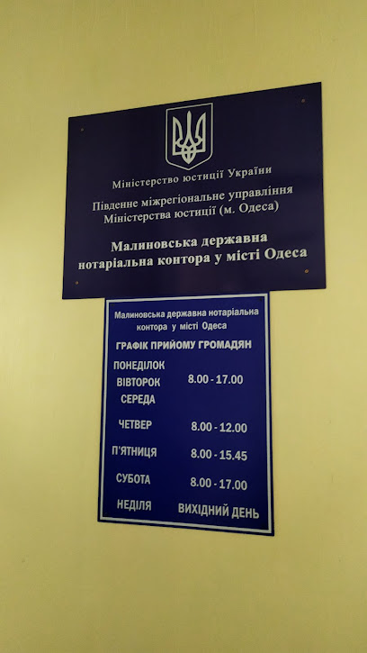 7-ма Одеська державна нотаріальна контора