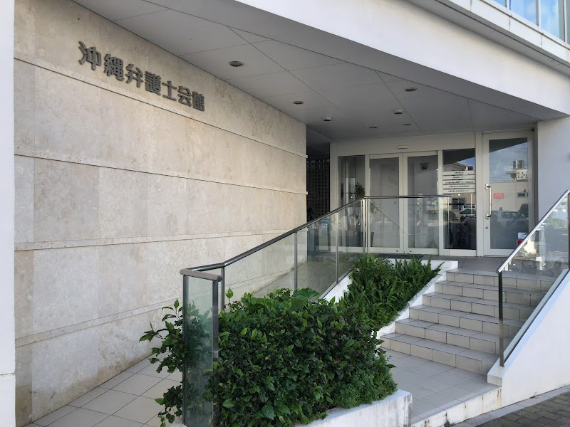 沖縄弁護士会館