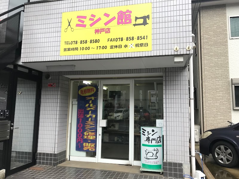 ミシン館神戸店