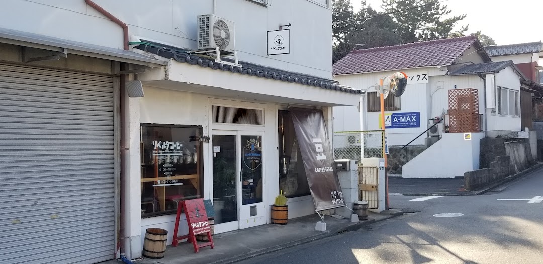 リベルタコヒ 北九州の自家焙煎コヒ店