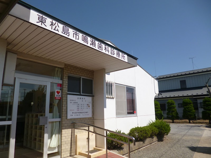 東松島市鳴瀬歯科診療所