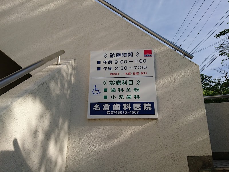 名倉歯科医院