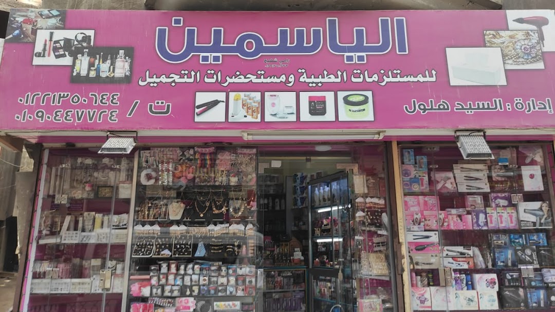 محل الياسمين للبيع بسعر الجمله