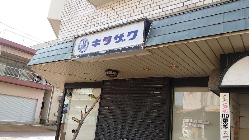 （株）北沢酒店