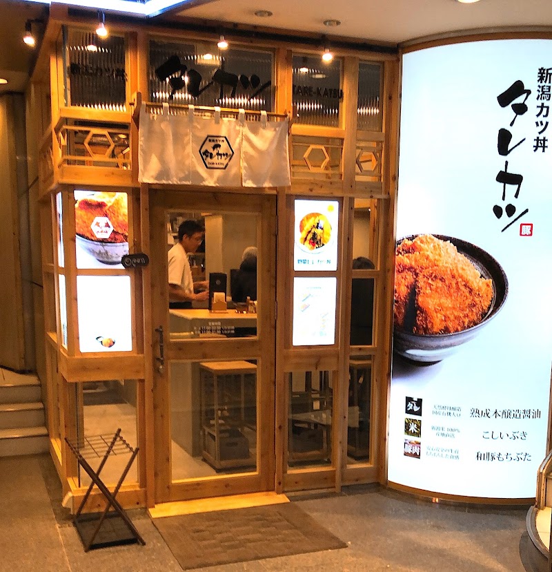 新潟カツ丼 タレカツ 日比谷店