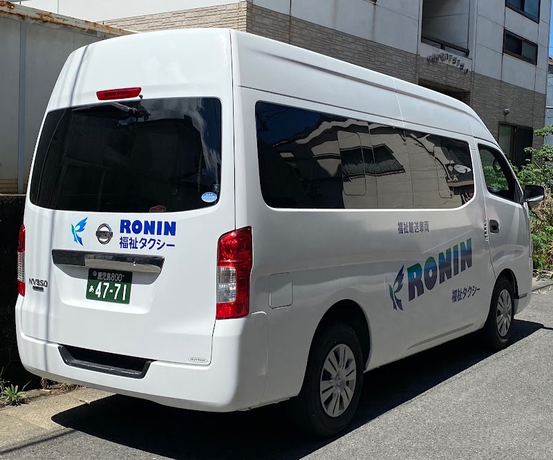 RONIN 福祉タクシー