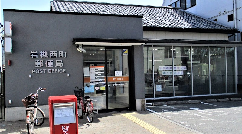 岩槻西町郵便局