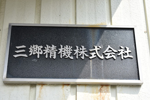 三郷精機株式会社